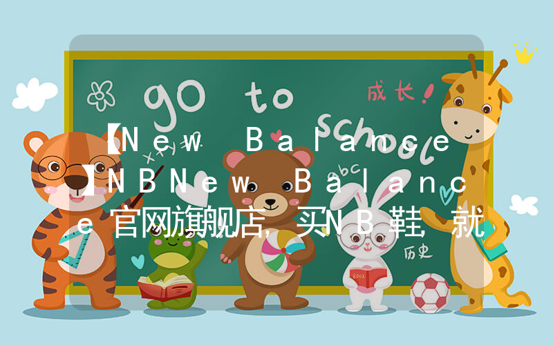 【New Balance】NBNew Balance官网旗舰店,买NB鞋,就上插图